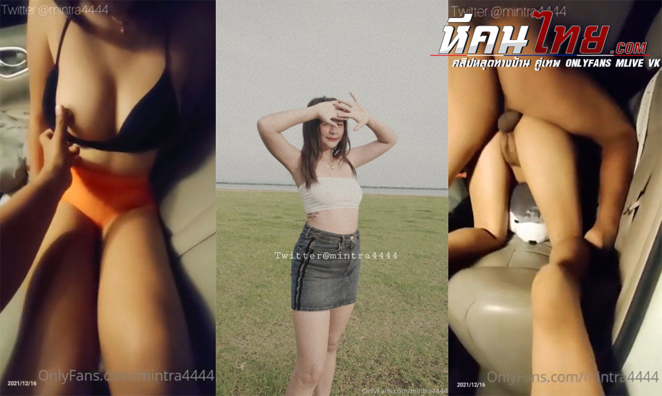 คลิปหลุด น้องมินตรา mintra4444 ผัวชวนเล่นเสียวกันในรถ จับกระแทกหีคารถซอยท่าหมารัวๆจนน้ำแตกไหลเยิ้ม