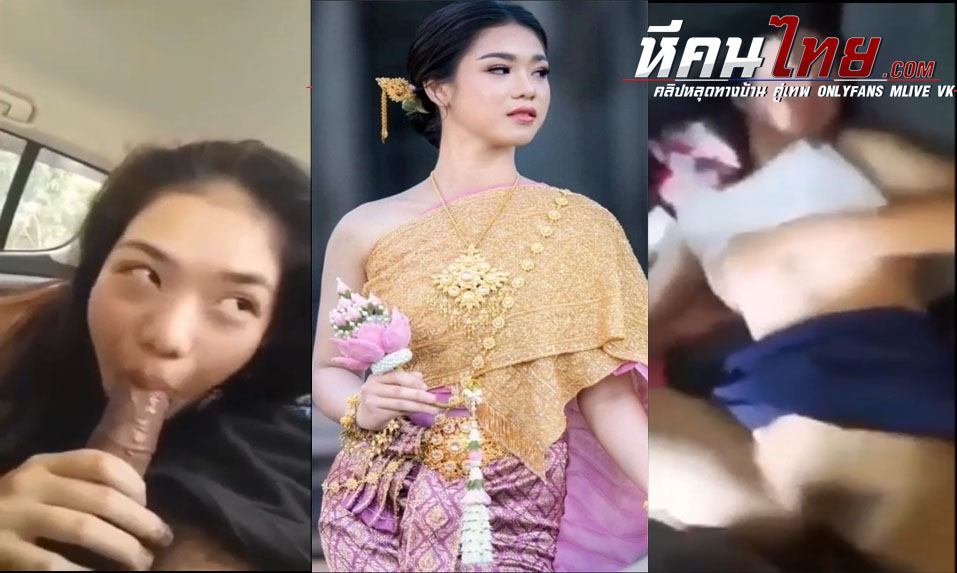 คลิปหลุด ครูศิลปะโคราช บนรถกับน้องเจนลีลาการอมควยอย่างดี แล้วโดนแหกขาเอาควยกระแทกหีรัวๆคาเบาะหลังรถร้องลั่น
