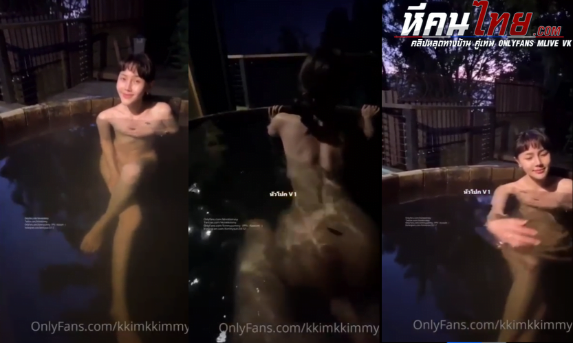 คลิปหลุด น้องคิมมี่ kkimkkimmy มาใหม่สาวสวยตัวเล็กแช่น้ำร้อนมาโดนเย็ดกันต่อแตกในใส่หี
