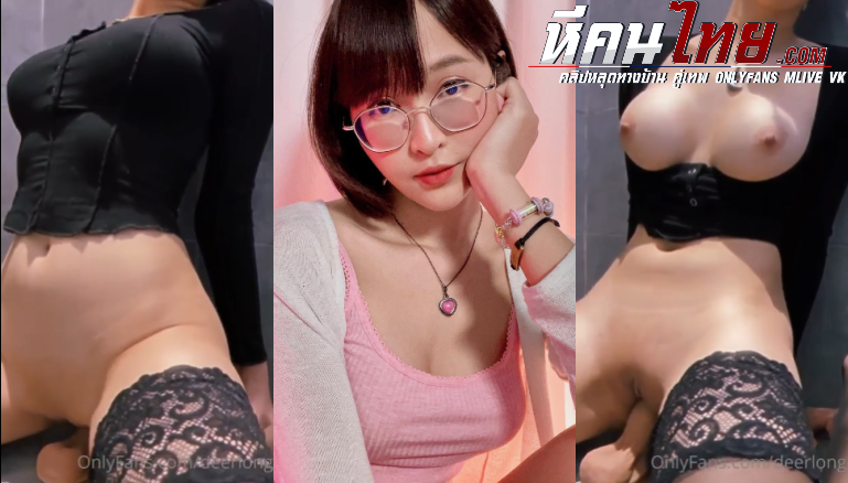 คลิปหลุด น้องกวาง เดียร์ลอง deerlong ช่วยตัวเองกับดิลโด้ฟินๆน่าเย็ดหีน่าเลีย