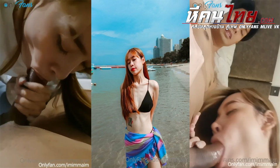 คลิปหลุด น้องอิม imimmaim onlyfans เปิดห้องจับผัวโม๊คควยแล้วทำหน้าอย่างฟิน อมให้จนน้ำแตกพุ่งเต็มปาก