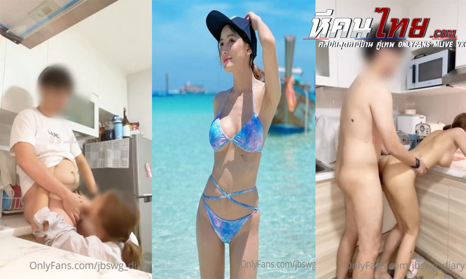 คลิปหลุด Onlyfans jbswg_diary น้องเจลลี่ เย็ดกับผัวในห้องครัวจับควยมาโม๊ค แล้วค่อยโดนควยกระแทกหีจนครางลั่น
