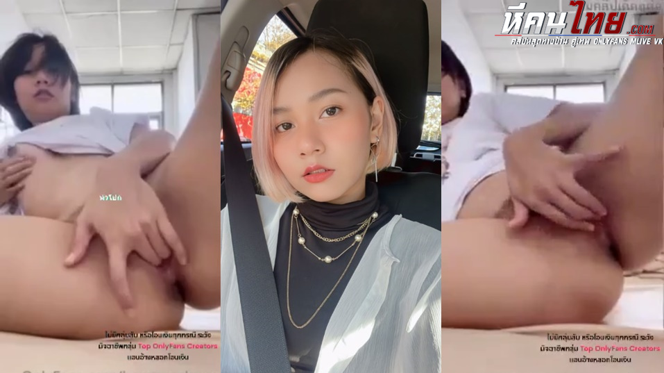 คลิปหลุด Onlyfans bararungbung น้องเจ้ย ตั้งกล้องถ่ายตัวเองลงออนลี่แฟน นั่งเกี่ยวเบ็ดช่วยตัวเย็ดขยี้เม็ดแตดรัวเสียวจนเสร็จน้ำพุ่งหีเยิ้ม