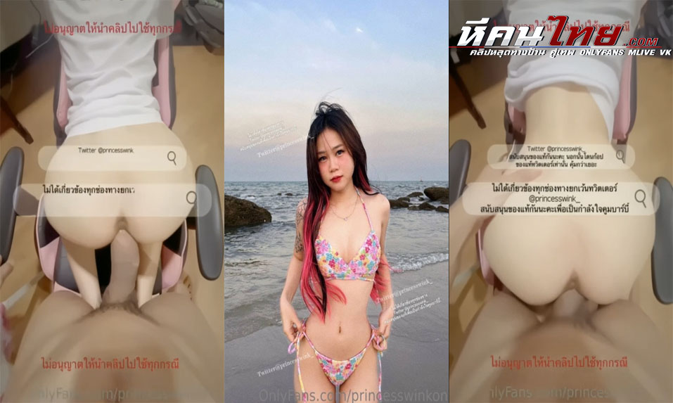 คลิปหลุด Onlyfans Princesswink น้องบาร์บี้ งานโคตรเด็ดโดนเย็ดสดท่าหมาบนเก้าอี้ รูฟิตๆรัดควยแน่นหีซอยเพลินๆน่าเย็ดสุดๆ
