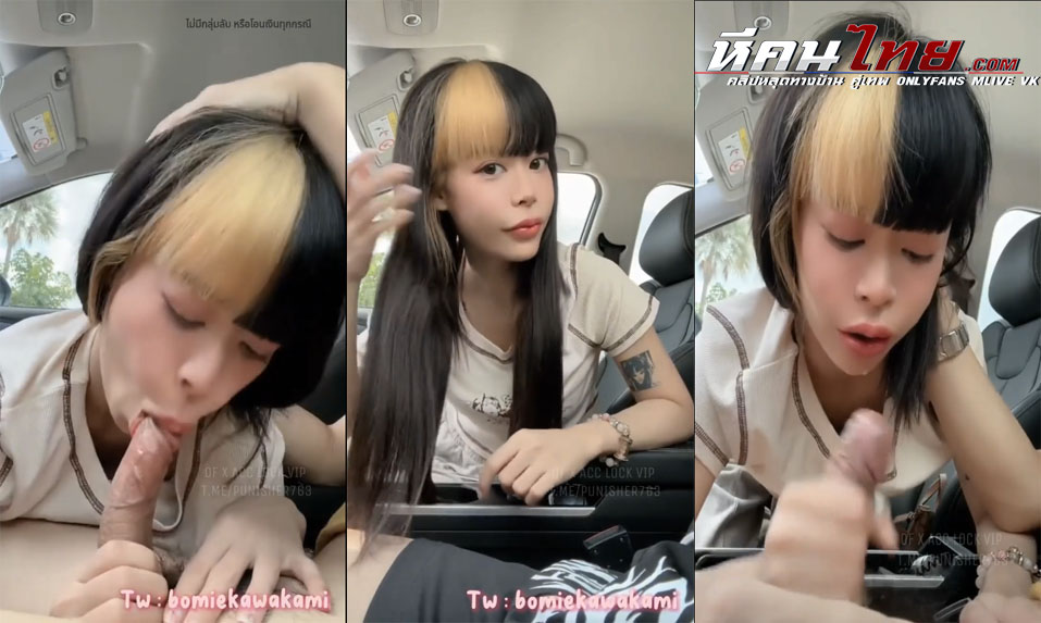 คลิปหลุด Onlyfans Bomie จอดรถตั้งกล้องโม๊คควยให้ผัวบนรถ ดูดอย่างเสียวอมสดจนแตกคาปาก