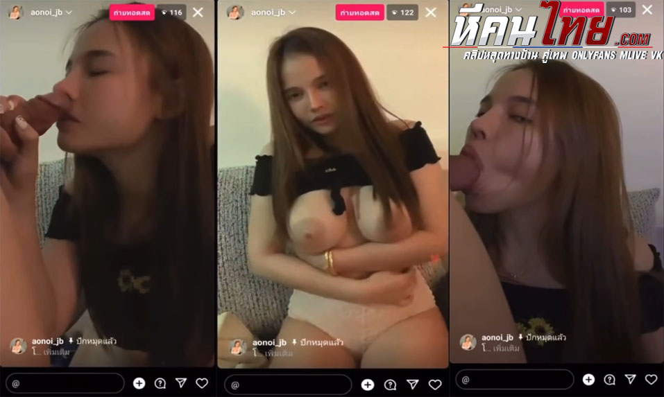 คลิปหลุดไลฟ์สด IG น้องออย aonoi_jb เมาแล้วมาเปิดไลฟ์จับโม๊คควยให้ผัวแล้วถกเสื้อโชว์นมโคตรใหญ่ เห็นมันน่าจับบีบมากๆเลย