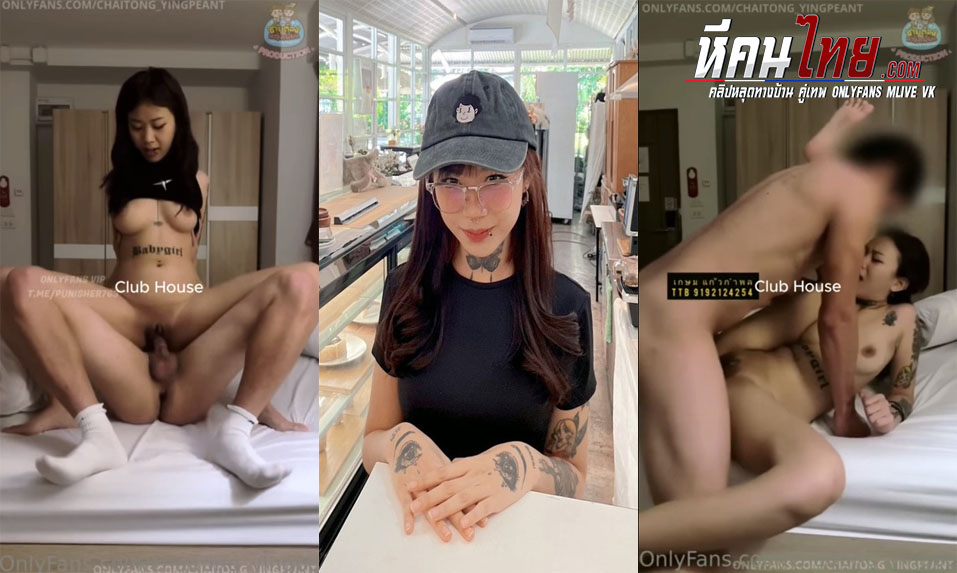 คลิปหลุด Onlyfans chaitong_yingpeant สาวสักเต็มตัวงานอย่างดีทรงเด็ดโคตรน่าเย็ดจับควยมายัดปากอมก่อนให้ขึ้นขย่อมควยตอกสดๆเย็ดสดแตกใส่หน้า