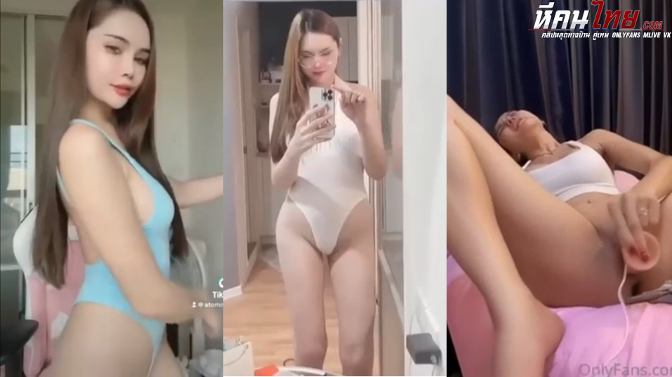 คลิปหลุด  Onlyfans atommie น้องอะตอม รวมสามคลิปสุดเสียวเซ็กซี่พาเงี่ยนน้ำแตก ตั้งกล้องถ่ายโชว์หุ่นชุดยั่วเย็ด แหกขาติ้วหีเย็ดควยปลอมครางเสียว