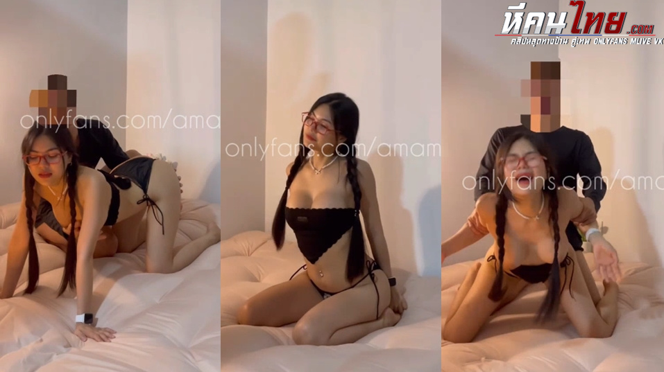 คลิปหลุด Onlyfans amam7078 น้องแอม สาวแว่นนมใหญ่น่าเย็ดเย็ดกับผัวเสียวๆจับดูดนมล้วงหีจนเงี่ยนหีแฉะ ก่อนโดนจับซอยหีเย็ดรัวๆขึ้นขย่มร่อนเอวเสียวๆจับซอยหีท่าหมาร้องก่อนปล่อยแตกราดใส่ตัว