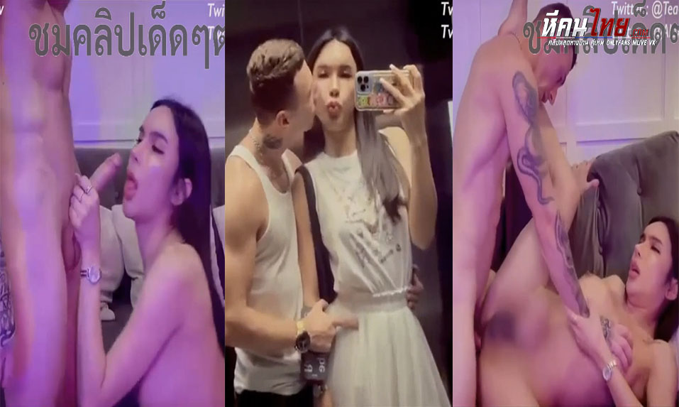 คลิปหลุด Onlyfans Teacherpraew ครูแพรวสาวสองขี้เงี่ยน จัดเสียวพาฝรึ่งหัวทองขึ้นห้องมาเย็ด จับควยโม๊คเด็ดๆดูดควยอย่างเก่ง ก่อนโดนเย็ดรูตูด แทงสดกะแทกเสียวบนโซฟา จับยกขาแล้วรัวซอยตูดไม่รัวๆ