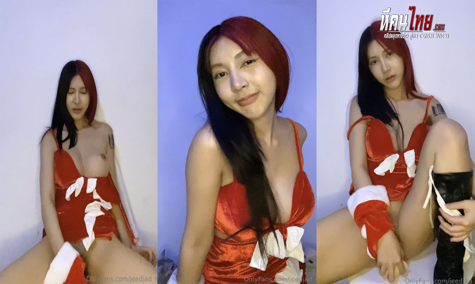 คลิปหลุด Onlyfans  jeedjad_ss น้องจี๊ดจาดใส่ชุดแซนตี้มานั่งอ่อยยั่วเย็ด แหกจิ๋มเล่นเสียวช่วยตัวเองโคตรเด็ดนมใหญ่น่าจับน่าเย็ดไม่ไหว
