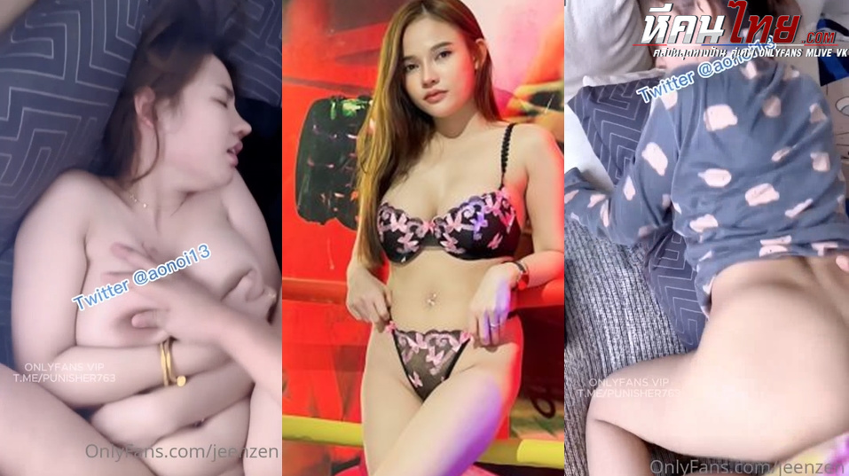 คลิปหลุด Onlyfans jeenzen น้องส้ม โดนผัวจับเย็ดคาชุดนอน นอนไม่ยอมตื่นจับถอดกางเกงเสียบควยซอยหีท่าหมากระแทกรัวๆตื่นเลย จับซอยหีรัวๆเป็นชุดเจอเย็ดสดเสียวๆก่อนชักแตกราดเต็มโหนกหี