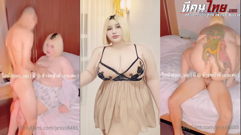 คลิปหลุด Onlyfans jess8485 น้องเจสซี่ สาวอ้วนขี้เงี่ยนชอบนัดชายเดี่ยวมาเย็ดหีจับดูดนมโม๊คควยเลียหี เสียบควยกระแทกหีขึ้นคร่อมขย่มควยโยกเย็ดเดือดเย็ดกันมันส์