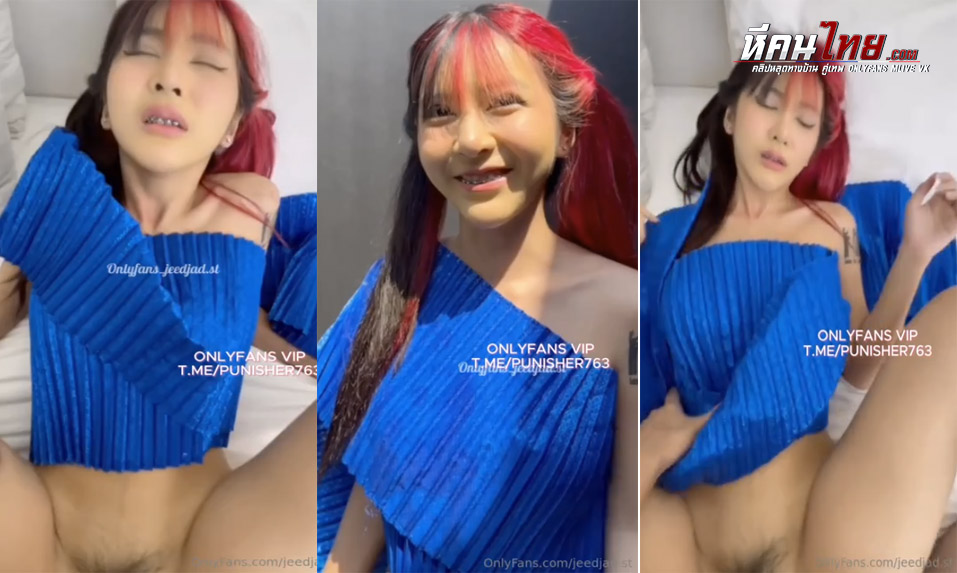 คลิปหลุด Onlyfans Jeedjad.st น้องจี๊ดจ๊าด จัดเทพธีมสงกรานต์ โดนปืนฉีดน้ำกระบอกใหญ่กะแทกหีคาชุดไทย นมอย่างใหญ่เย็ดอย่างเสียว