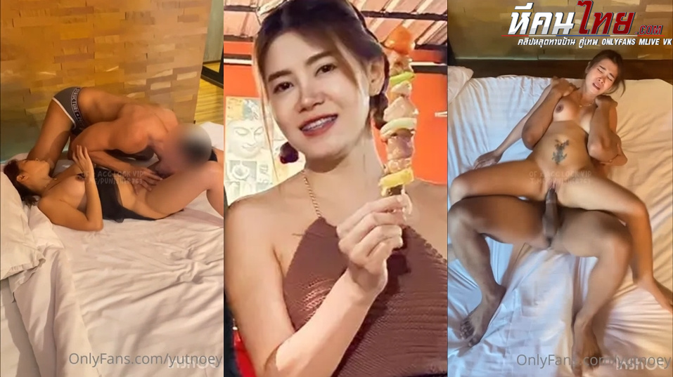 คลิปหลุด Onlyfans yutnoey น้องเนย นัดเย็ดชายเดี่ยวควยใหญ่เปิดห้องเย็ดหันจับเลียหีโม๊คควยเล่นท่า 69 ก่อนโดนจับเย็ดหีซอยหีรัวๆจุกๆครางเสียวกระแทกหีร้องลั่นเสียวไม่ไหว