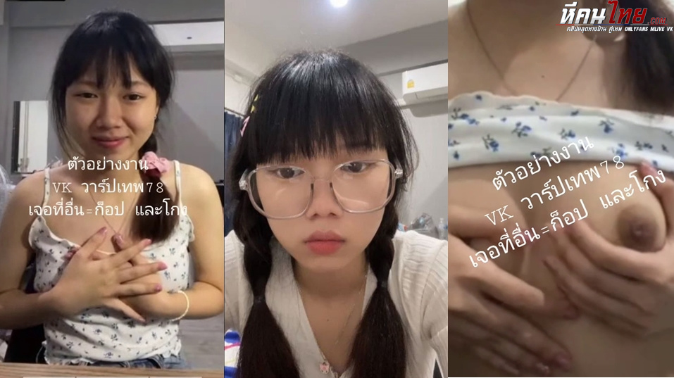 คลิปหลุด น้องเมย์ สาวแว่นน่ารัก เห็นหน้าน้องแล้วคิดว่าจะติ๋มๆแต่น่าเย็ดชิบหายเลย น่าโดนเย็ดสัสๆยั่วเย็ดบีบนมไม่หยุด ถ้าได้เย็ดจะฟินขนาดไหนน่าโดนจริงๆ