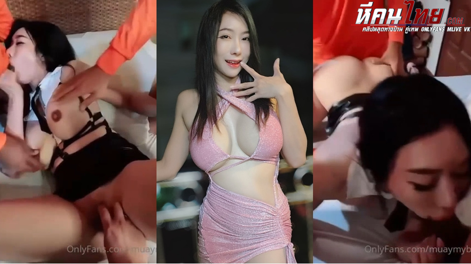 คลิปหลุด Onlyfans muaymyb น้องหมวย สวิง 3-1 นัดชายเดี่ยวมารุมเย็ดเปิดห้องโม๊คควยสลับกันโม๊คควย ก่อนโดนจับซอยหีผลัดกันเย็ดไปดูดควยไปร่านหีจัด